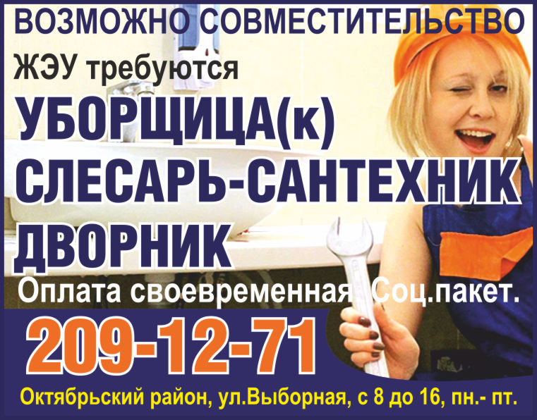 ВОЗМОЖНО СОВМЕСТИТЕЛЬСТВОЖЭУ требуютсяУБОРЩИЦА(к)СЛЕСАРЬ-САНТЕХНИК
